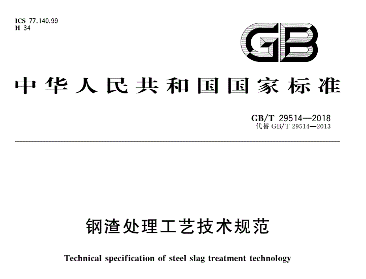 标准号：GB/T 29514-2018 中文标准名称：钢渣处理工艺技术规范